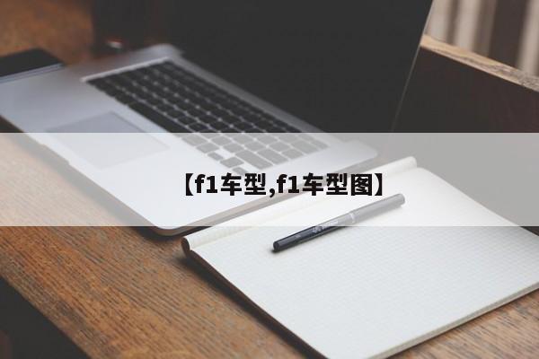 【f1车型,f1车型图】