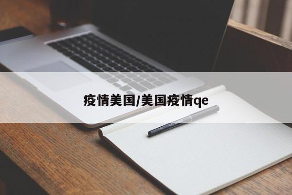 疫情美国/美国疫情qe