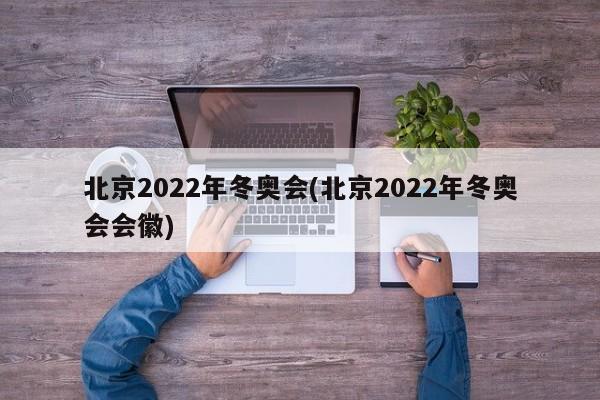 北京2022年冬奥会(北京2022年冬奥会会徽)