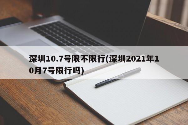 深圳10.7号限不限行(深圳2021年10月7号限行吗)