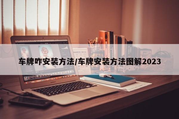 车牌咋安装方法/车牌安装方法图解2023