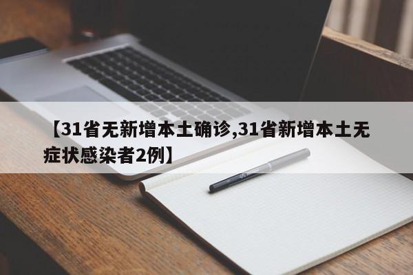 【31省无新增本土确诊,31省新增本土无症状感染者2例】