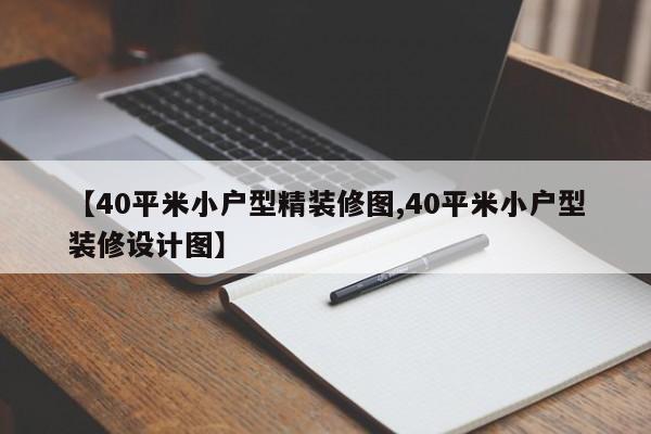 【40平米小户型精装修图,40平米小户型装修设计图】
