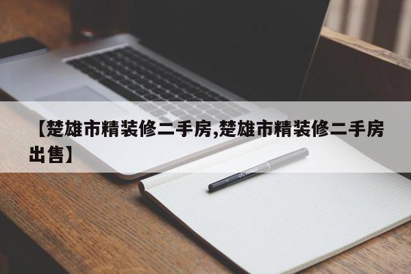 【楚雄市精装修二手房,楚雄市精装修二手房出售】