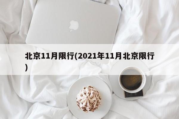 北京11月限行(2021年11月北京限行)