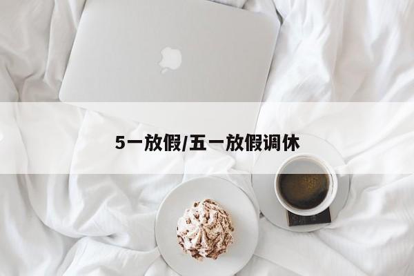 5一放假/五一放假调休