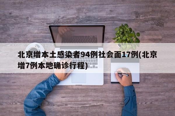 北京增本土感染者94例社会面17例(北京增7例本地确诊行程)
