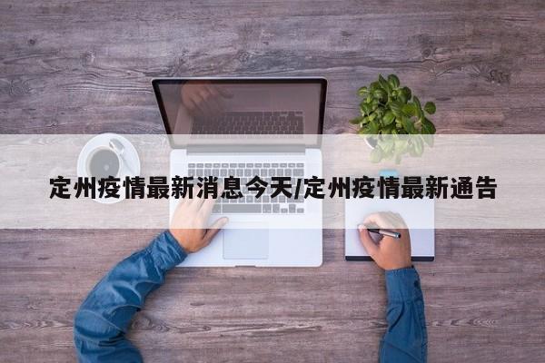 定州疫情最新消息今天/定州疫情最新通告