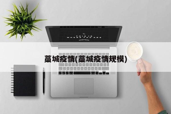 藁城疫情(藁城疫情规模)