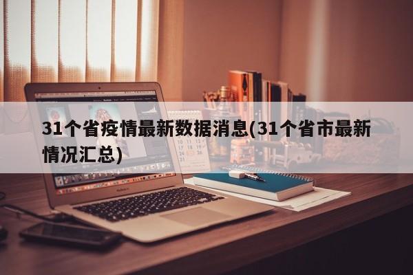 31个省疫情最新数据消息(31个省市最新情况汇总)