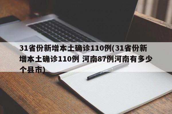 31省份新增本土确诊110例(31省份新增本土确诊110例 河南87例河南有多少个县市)
