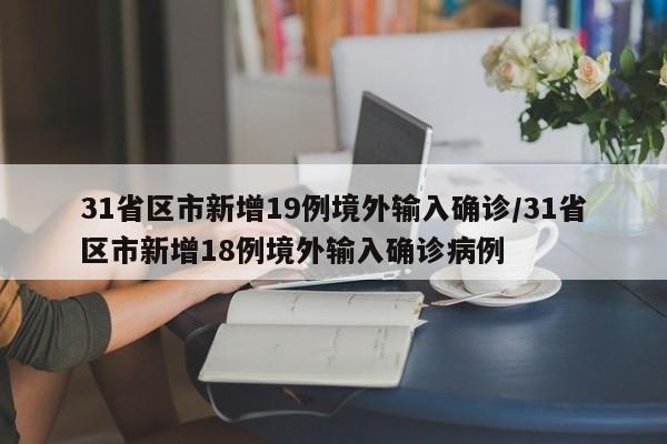 31省区市新增19例境外输入确诊/31省区市新增18例境外输入确诊病例