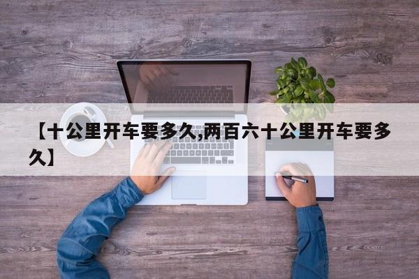 【十公里开车要多久,两百六十公里开车要多久】