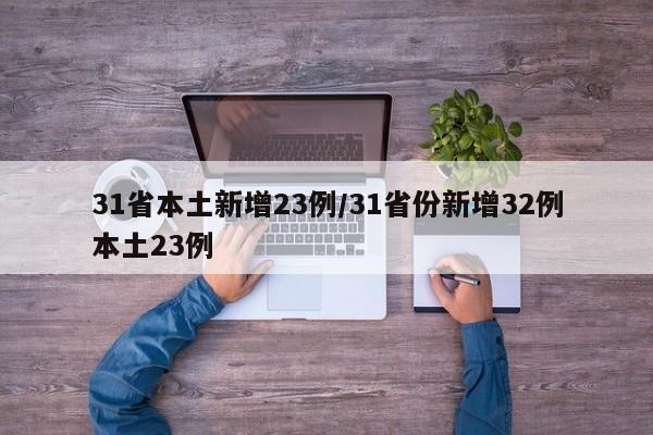 31省本土新增23例/31省份新增32例本土23例