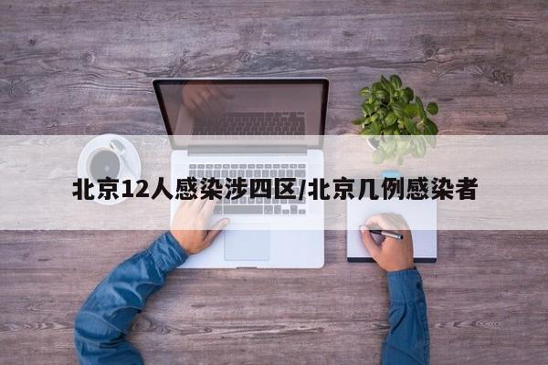 北京12人感染涉四区/北京几例感染者