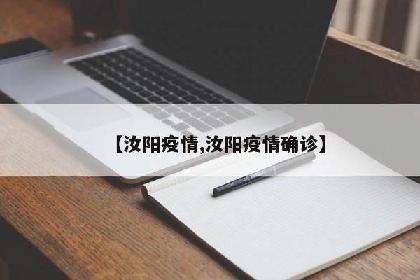【汝阳疫情,汝阳疫情确诊】