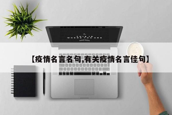【疫情名言名句,有关疫情名言佳句】