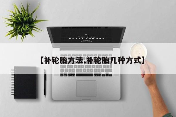 【补轮胎方法,补轮胎几种方式】