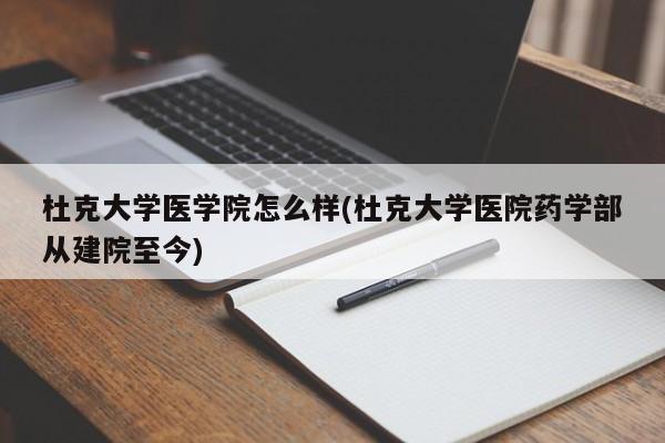 杜克大学医学院怎么样(杜克大学医院药学部从建院至今)