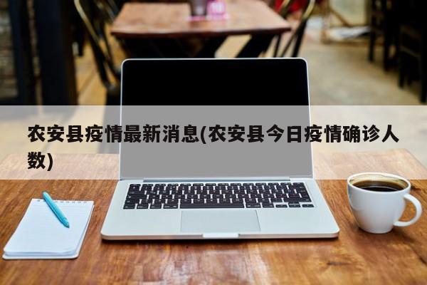 农安县疫情最新消息(农安县今日疫情确诊人数)