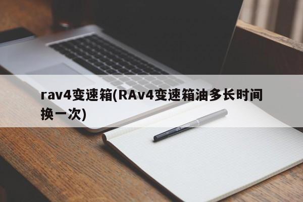 rav4变速箱(RAv4变速箱油多长时间换一次)