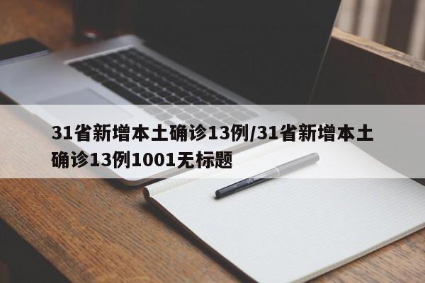 31省新增本土确诊13例/31省新增本土确诊13例1001无标题