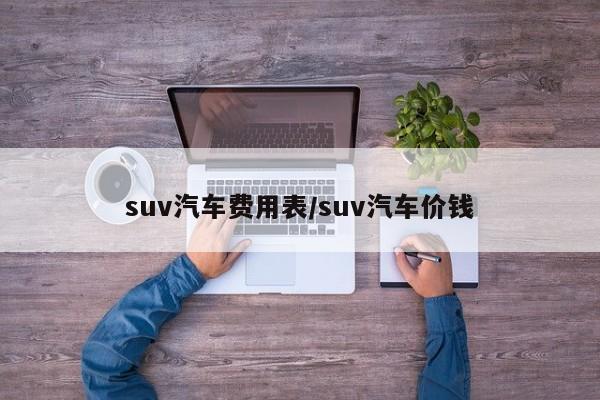 suv汽车费用表/suv汽车价钱
