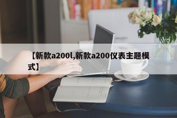 【新款a200l,新款a200仪表主题模式】