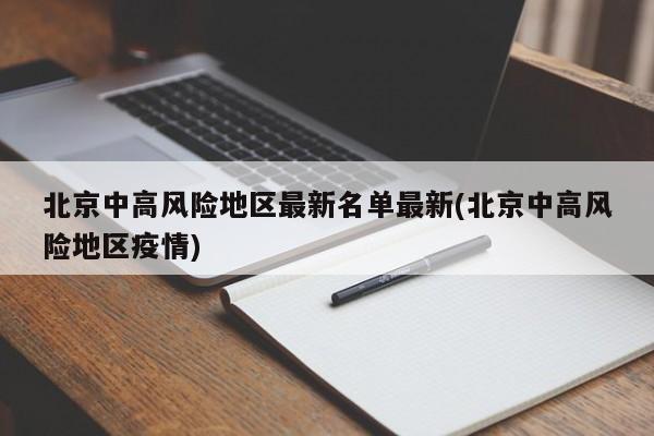 北京中高风险地区最新名单最新(北京中高风险地区疫情)
