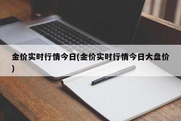 金价实时行情今日(金价实时行情今日大盘价)