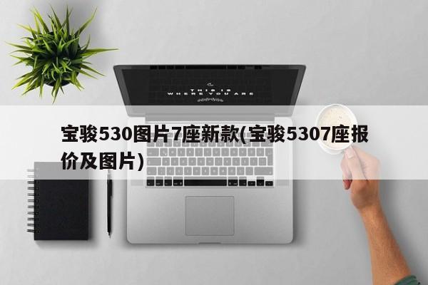 宝骏530图片7座新款(宝骏5307座报价及图片)
