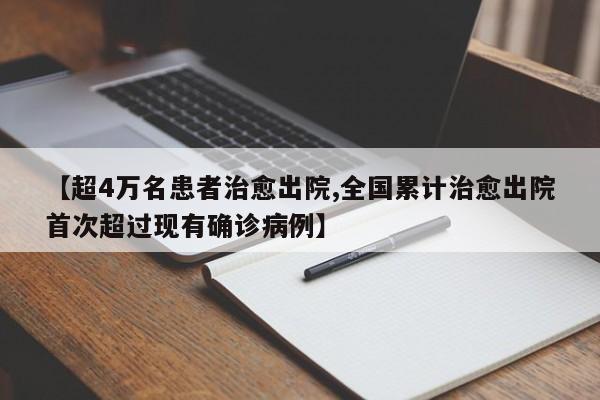 【超4万名患者治愈出院,全国累计治愈出院首次超过现有确诊病例】