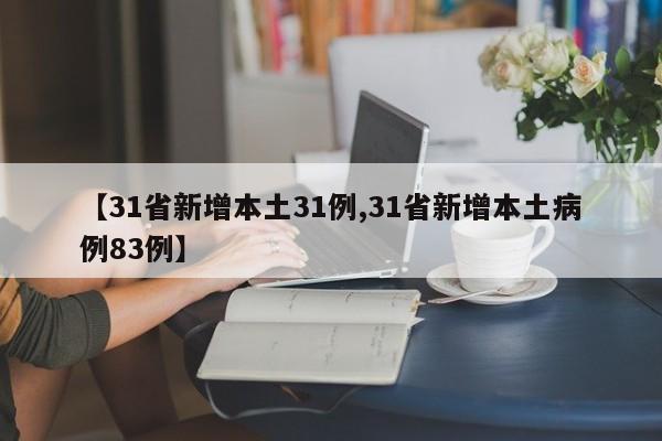 【31省新增本土31例,31省新增本土病例83例】
