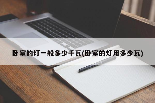 卧室的灯一般多少千瓦(卧室的灯用多少瓦)