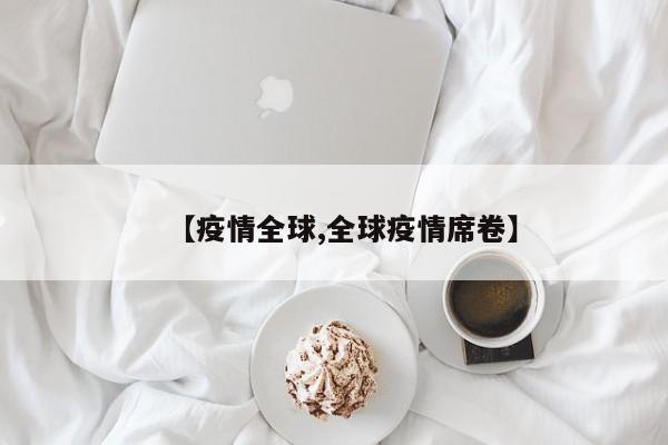 【疫情全球,全球疫情席卷】
