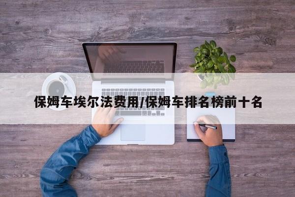 保姆车埃尔法费用/保姆车排名榜前十名