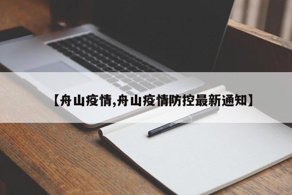 【舟山疫情,舟山疫情防控最新通知】
