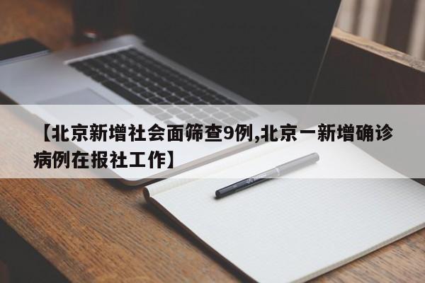 【北京新增社会面筛查9例,北京一新增确诊病例在报社工作】