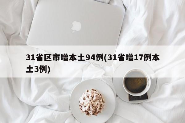 31省区市增本土94例(31省增17例本土3例)