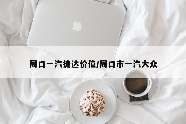 周口一汽捷达价位/周口市一汽大众
