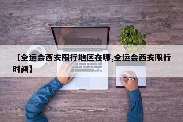 【全运会西安限行地区在哪,全运会西安限行时间】