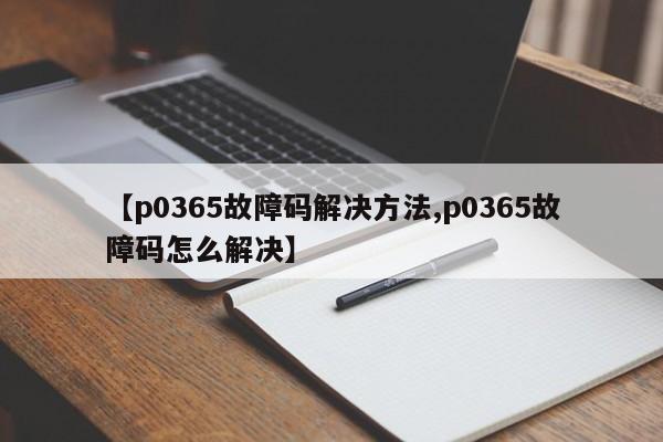 【p0365故障码解决方法,p0365故障码怎么解决】