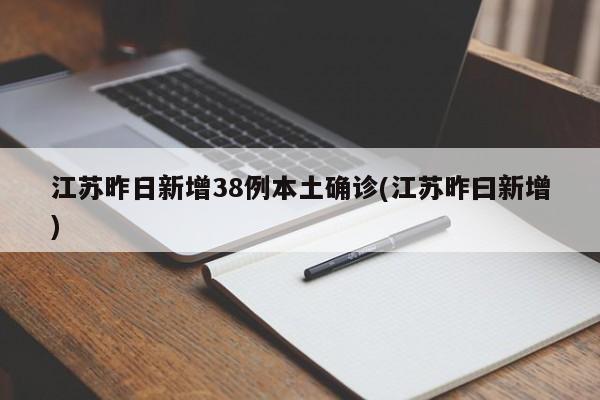 江苏昨日新增38例本土确诊(江苏昨曰新增)