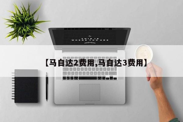 【马自达2费用,马自达3费用】