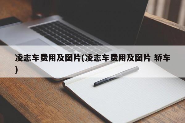 凌志车费用及图片(凌志车费用及图片 轿车)
