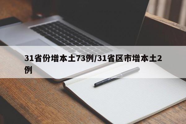 31省份增本土73例/31省区市增本土2例
