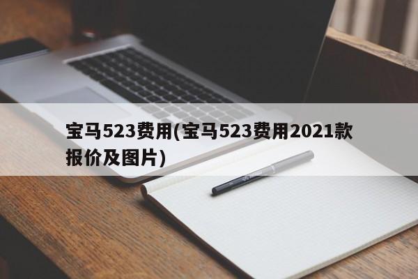 宝马523费用(宝马523费用2021款报价及图片)