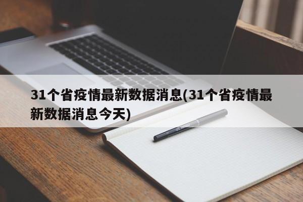 31个省疫情最新数据消息(31个省疫情最新数据消息今天)