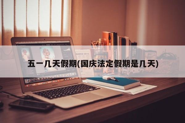 五一几天假期(国庆法定假期是几天)