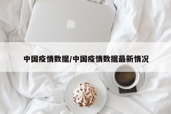 中国疫情数据/中国疫情数据最新情况